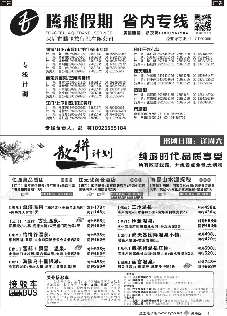 b黑001  惠州、江门、阳江、增城、韶关专线？—腾飞假期