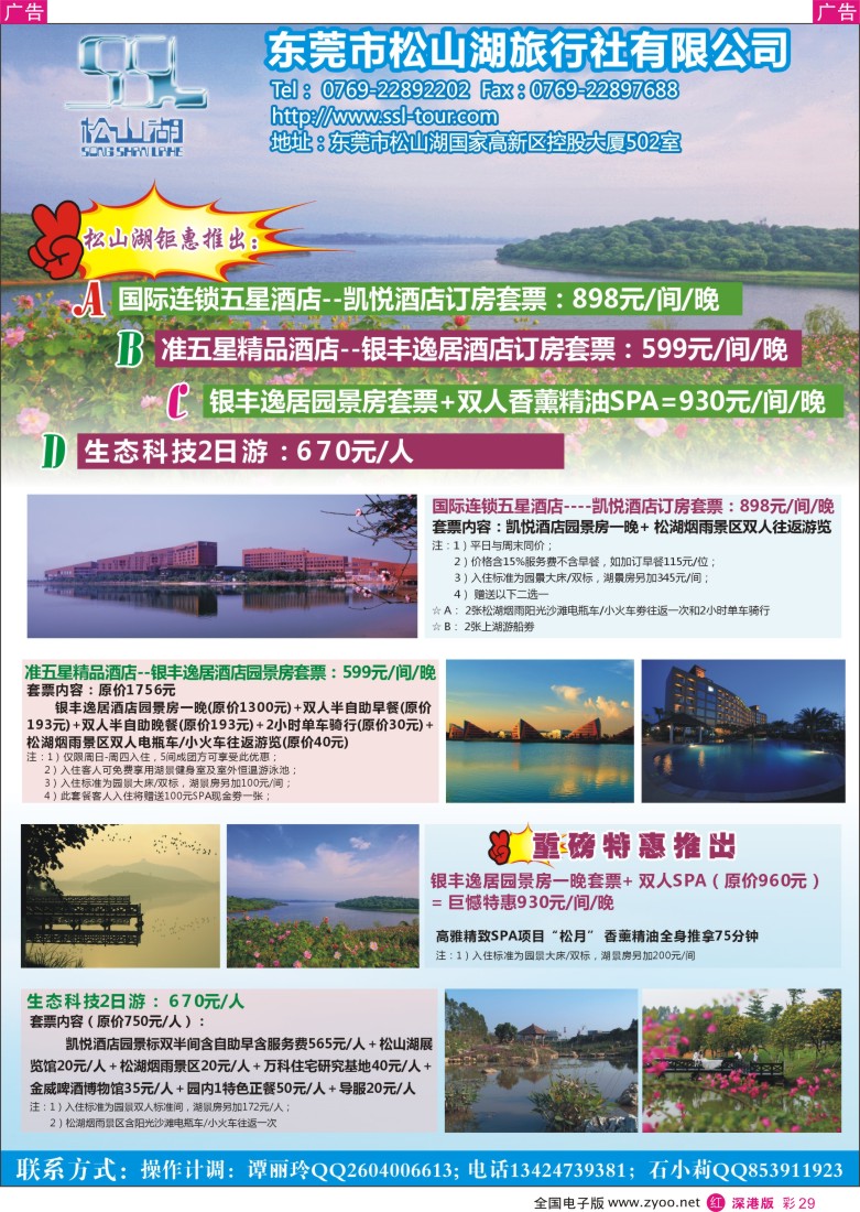 r彩029  松山湖旅行社钜惠送利推出定酒店送门票
