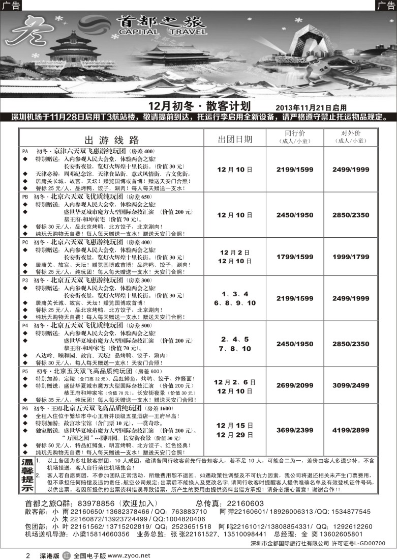 r黑002  北京首都之旅（金奕）惊爆特价