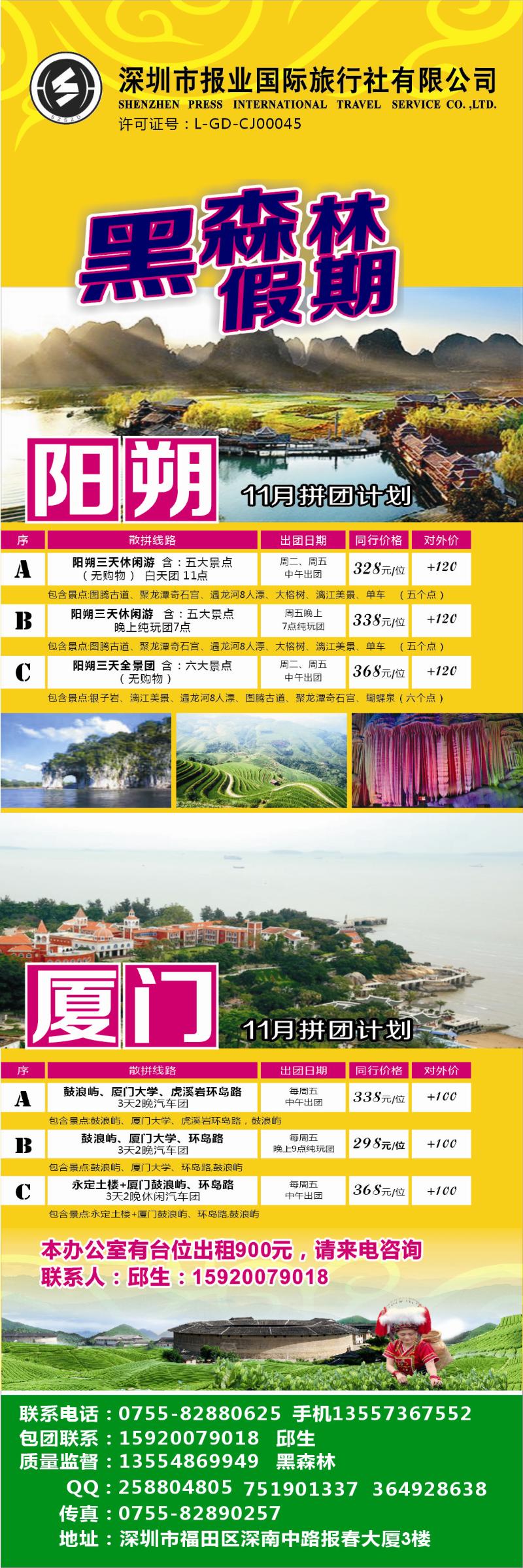 b彩006 黑森林假期—阳朔厦门专线（特价中）