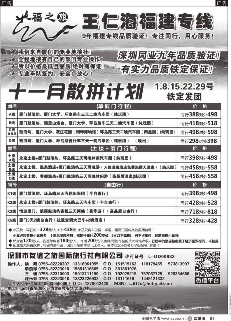 r黑091  福之旅王仁海福建厦门、土楼专线（汽车、飞机）