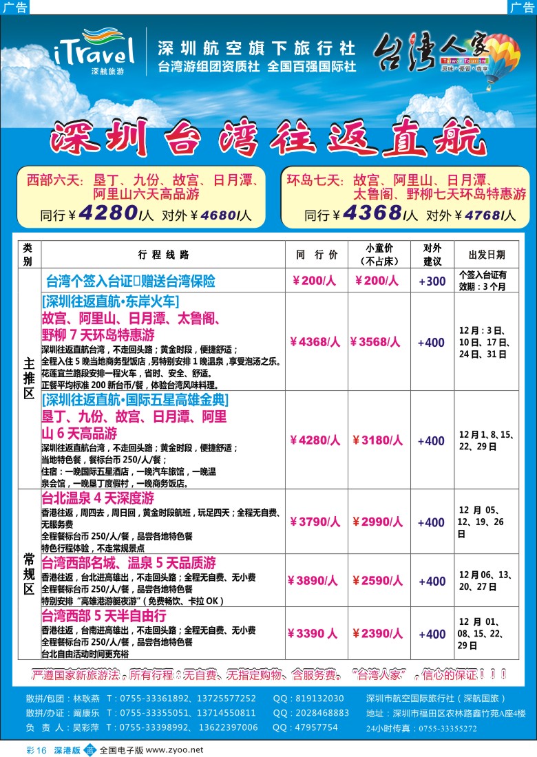 b彩016  深航国旅——台湾线路12月份计划