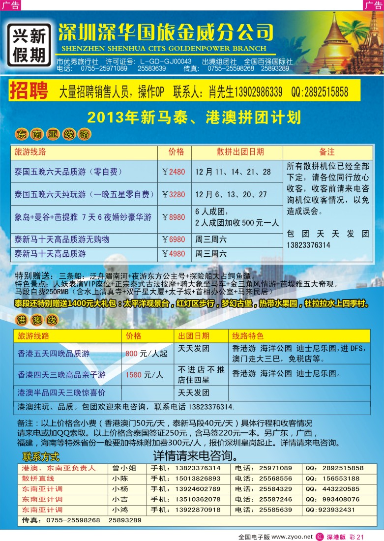 r彩021  兴新假期-2013年马泰、港澳拼团计划