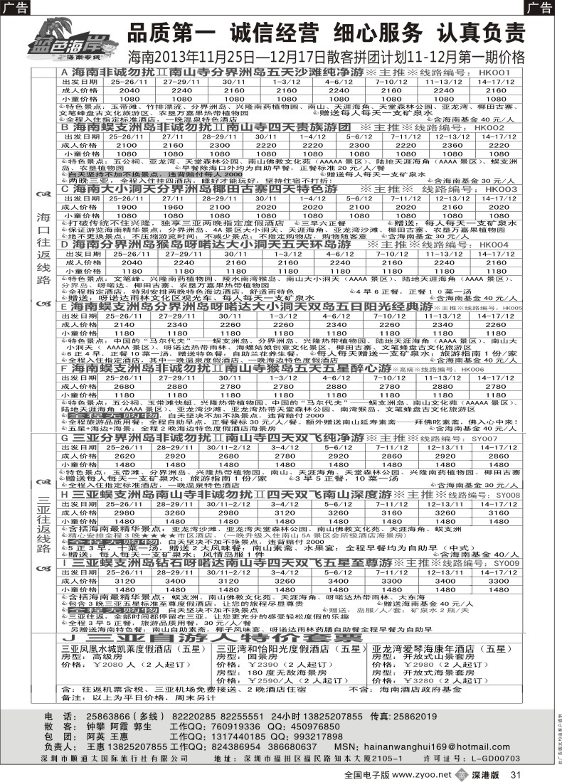 b黑031  （旅游法新线路！）蓝色海岸品质海南专线11-12月第一期拼团计划（王惠）