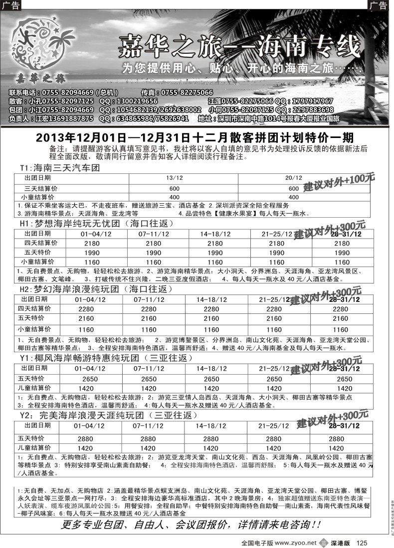 b黑125  嘉华之旅海南专线（江宏）12月散拼计划特价一期
