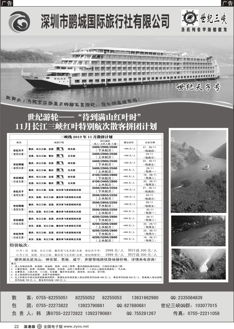 r黑022  世纪游轮-11月长江三峡、湖北产品散客拼团计划（韩涛）