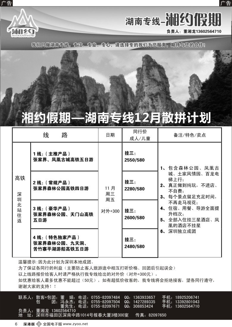 b黑006  湖南专线—湘约假期11月散拼计划（董湘龙）