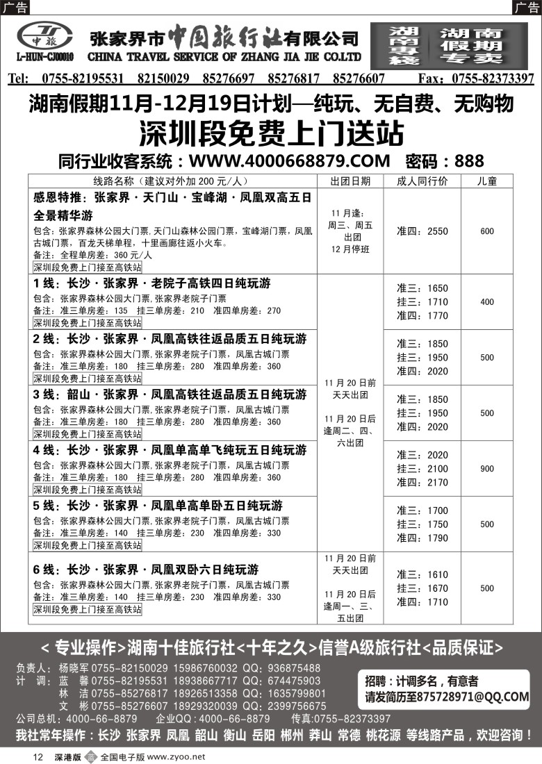 b黑012  湖南假期11月散拼计划--杨晓军（招聘）