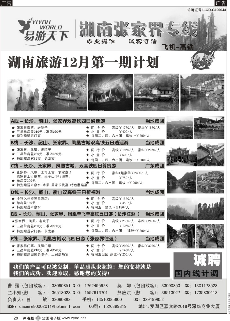 b黑028  易游天下—张家界专线（曹敏）及招聘