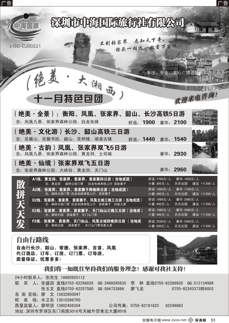 b黑083  中海国旅—湖南专线