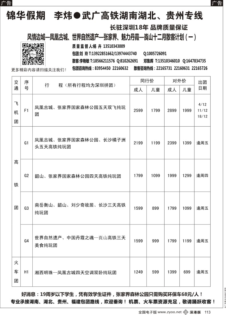 b黑113  锦华假期-湖南专线—山之旅十一月新散拼计划（四）