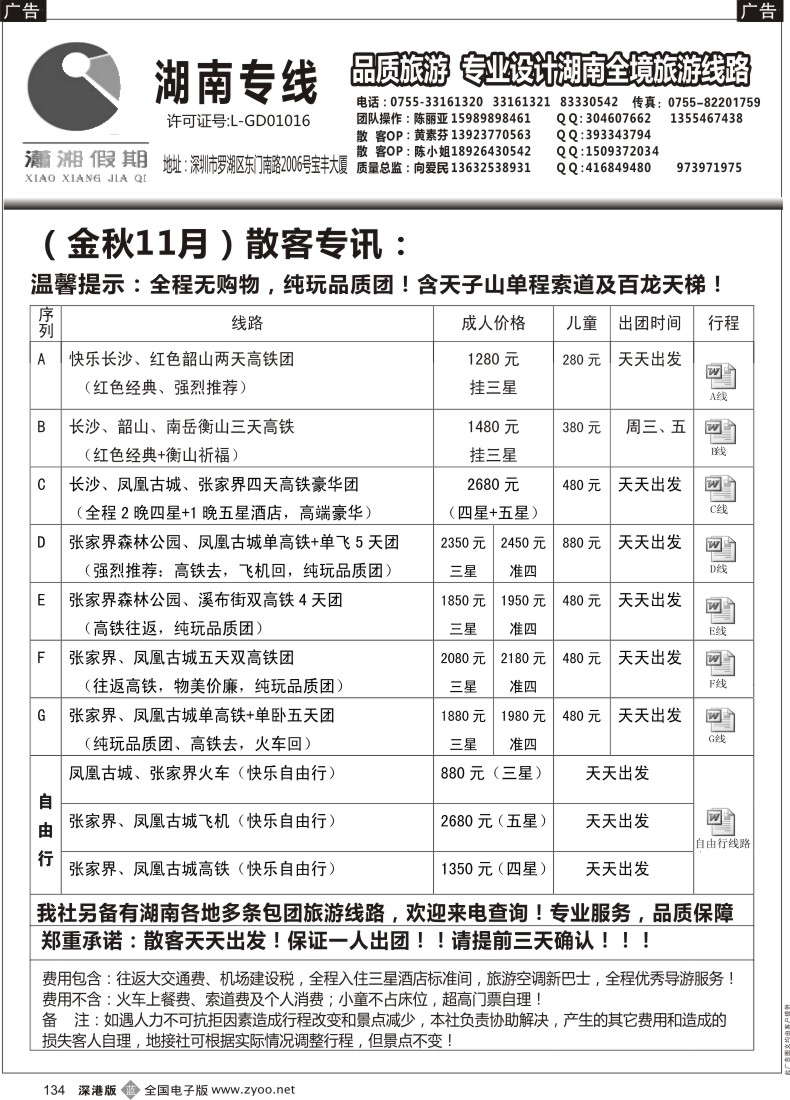 b黑134  《潇湘假期》湖南专线（向爱民、陈丽亚）