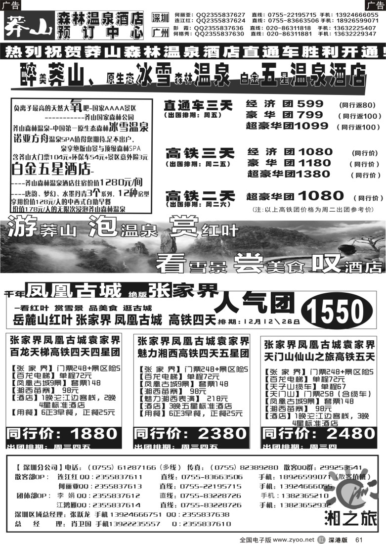 r黑061  湘之旅 莽山温泉酒店 张家界专线