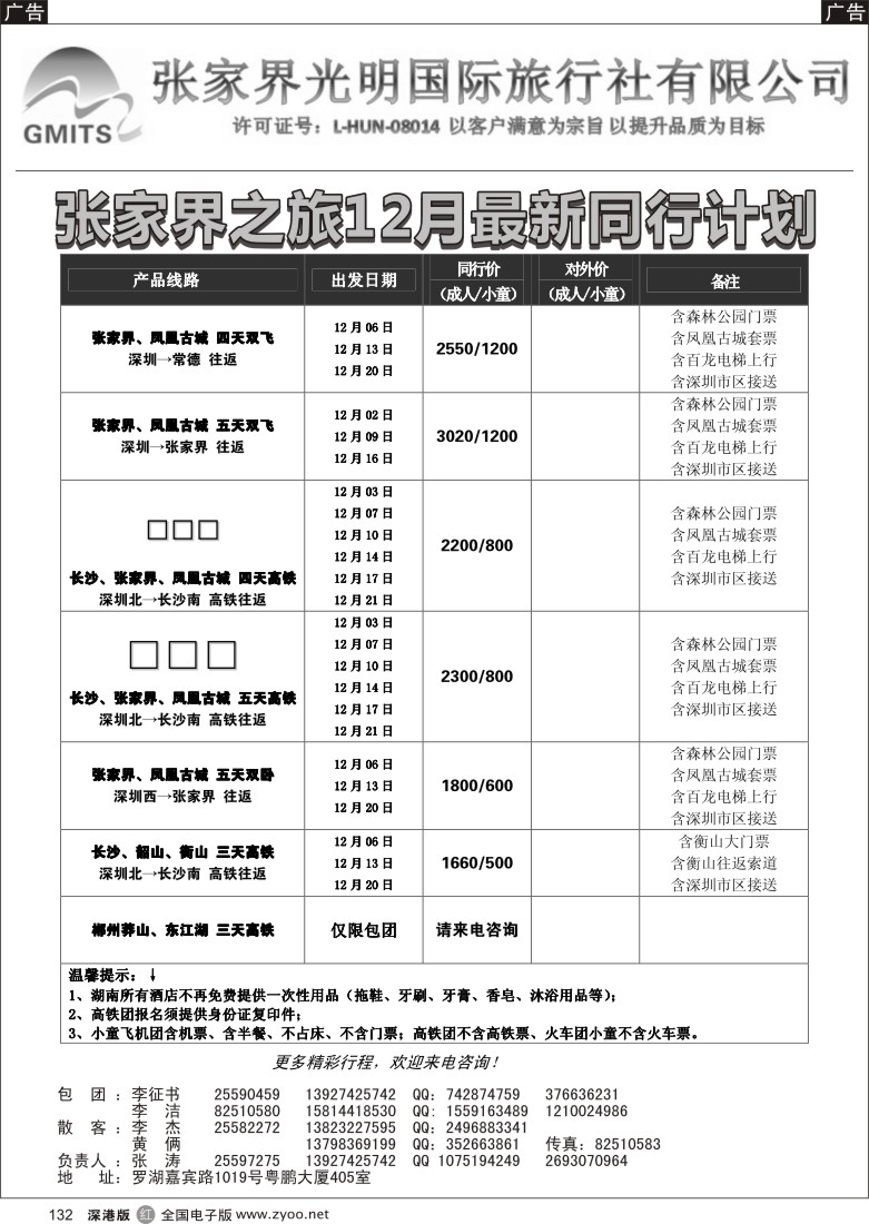 r黑132  张家界之旅-李征书