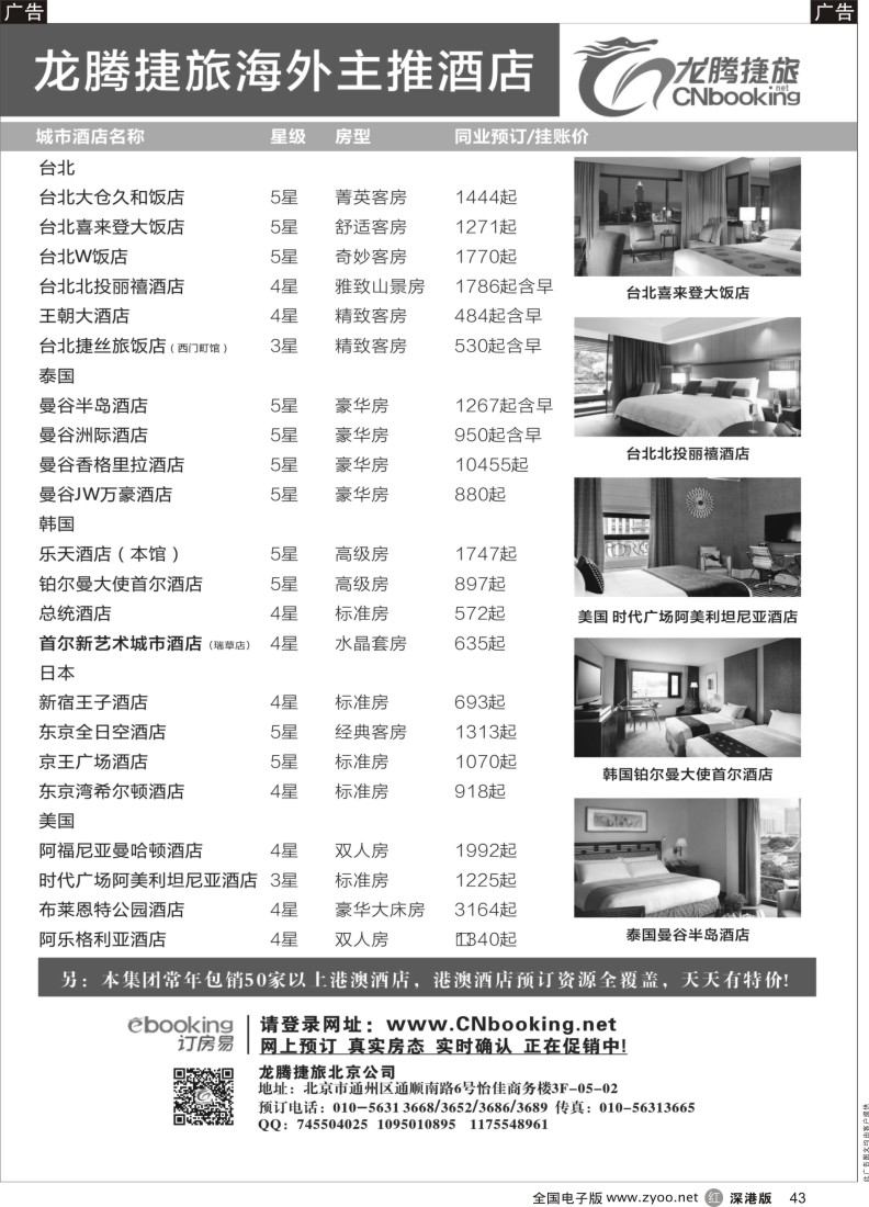 r黑043  龙腾捷旅-海外主推酒店