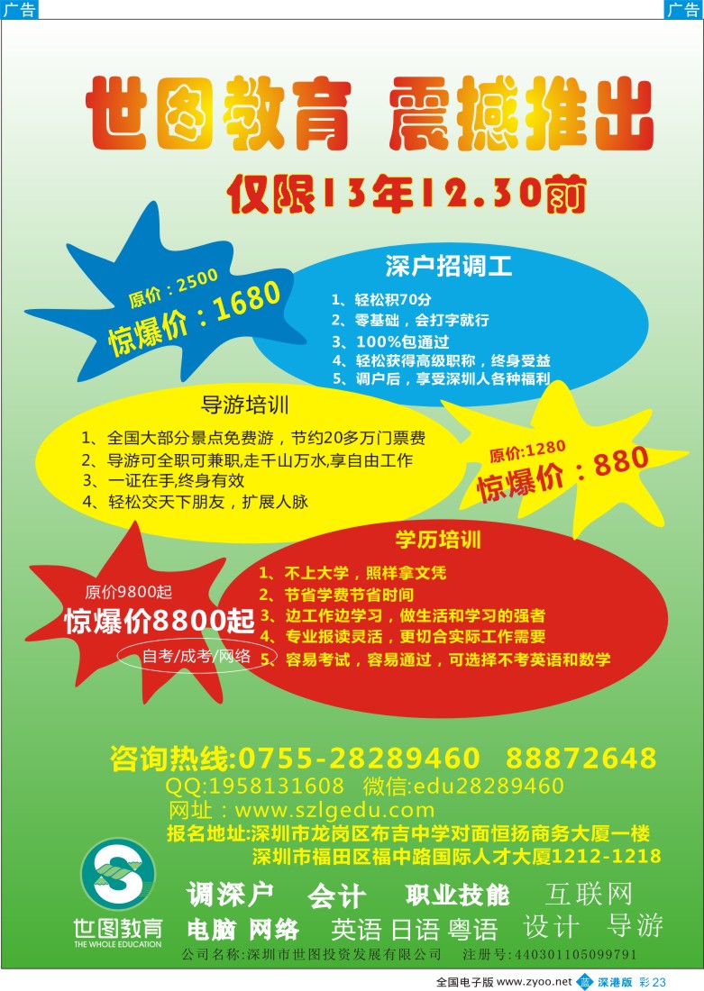 b彩023  世图教育—震撼推出（深户招调工／导游培训／学历教育）