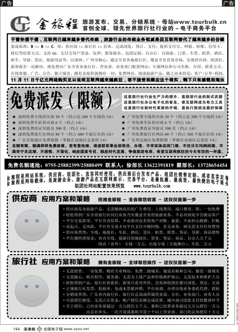 b黑144  金旅程旅游发布交易分销系统-免费限量派发