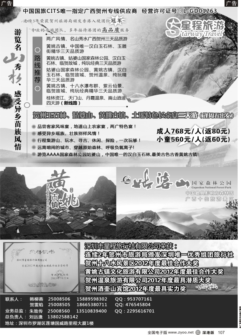 r黑107  星程旅游-广西贺州专线