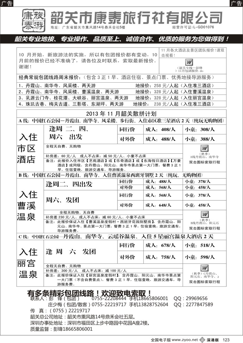 b黑123  康泰旅游—韶关专线（彭锋）