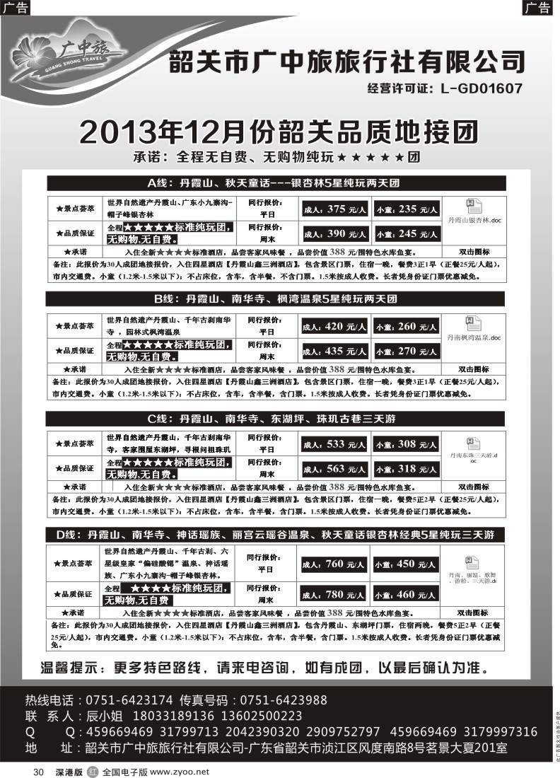 r黑030  广中旅-韶关五星品质地接纯玩美食团？？