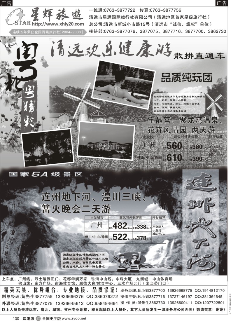 r黑130  清远欢乐健康游（星辉国际旅行社有限公司）
