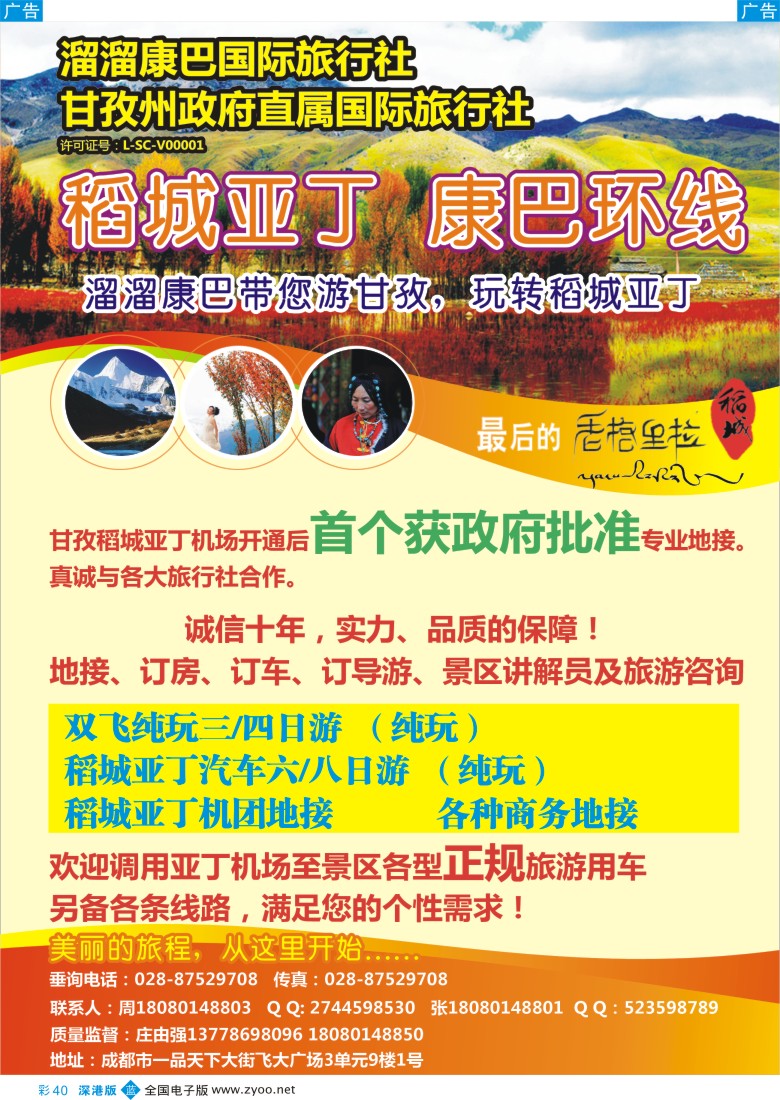 b彩040  溜溜康巴国旅-稻城亚丁、甘孜线
