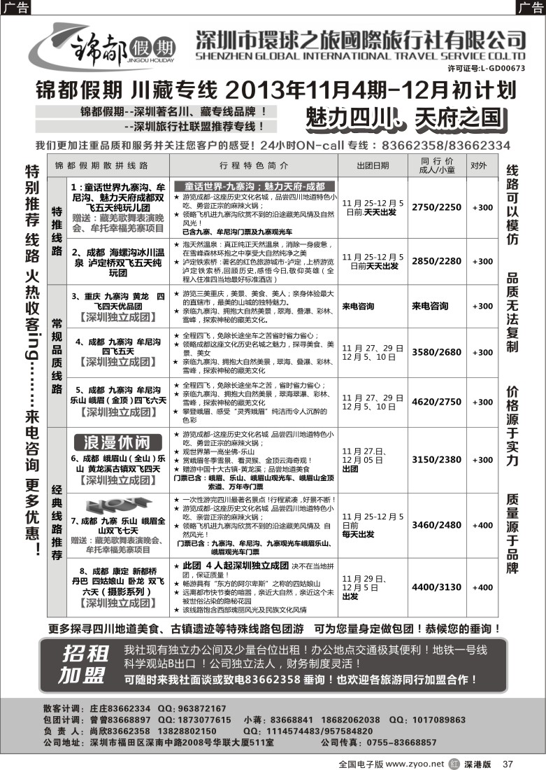 r黑037  锦都假期-四川西藏专线
