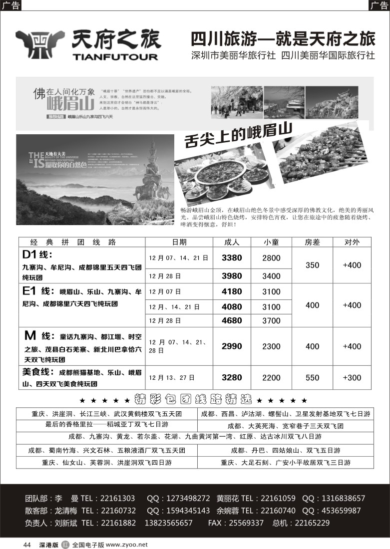 r黑044  天府之旅-四川专线（刘新斌）