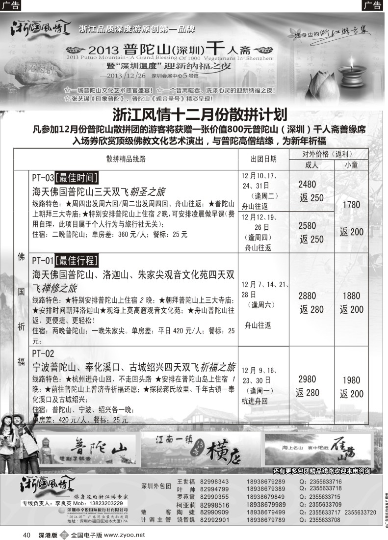 b黑040  浙江风情—浙东南12月计划（李良英）