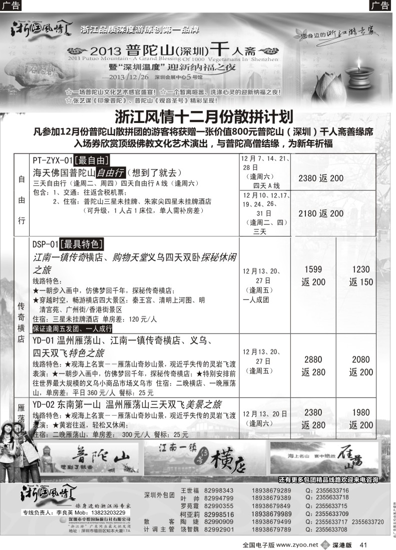 b黑041  浙江风情—浙东南12月计划（李良英）