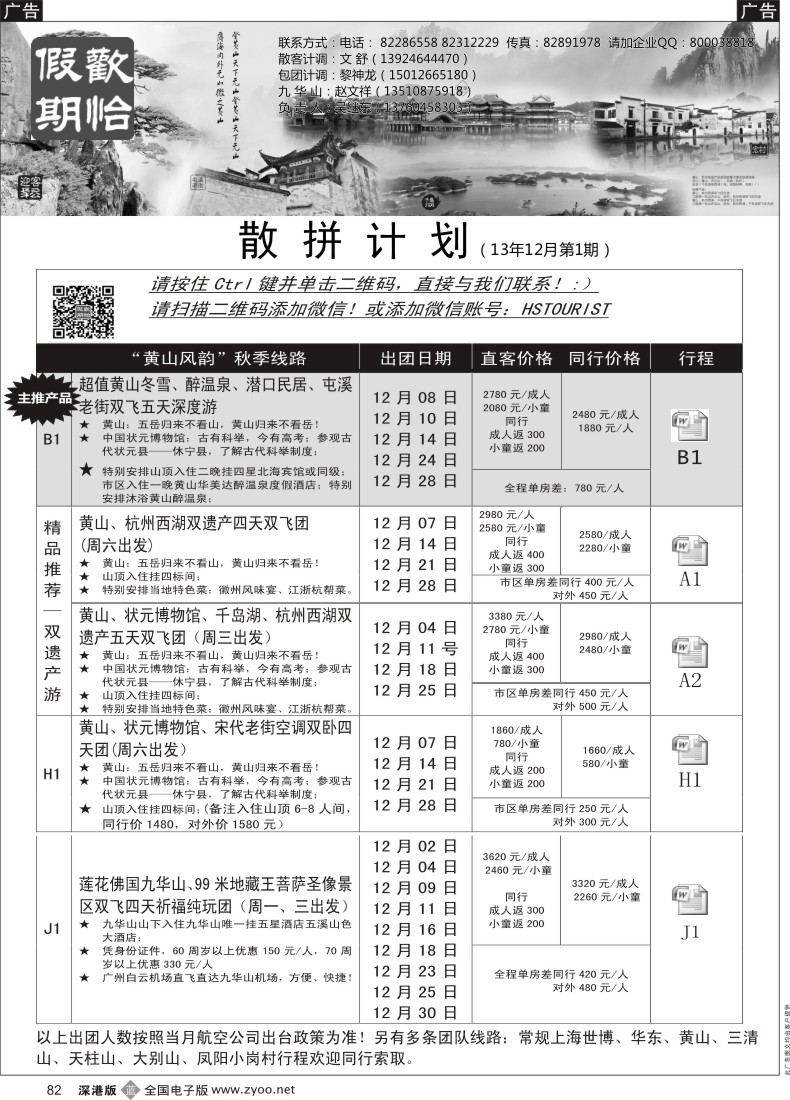 b黑082  欢怡假期 华东、黄山专线（吴继东）