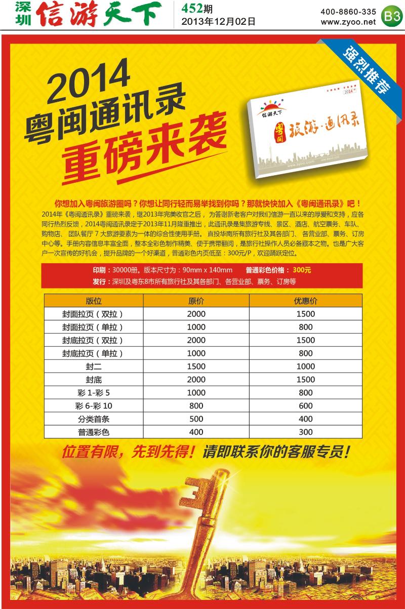 B03  粤闽旅游通迅录广告征集中……
