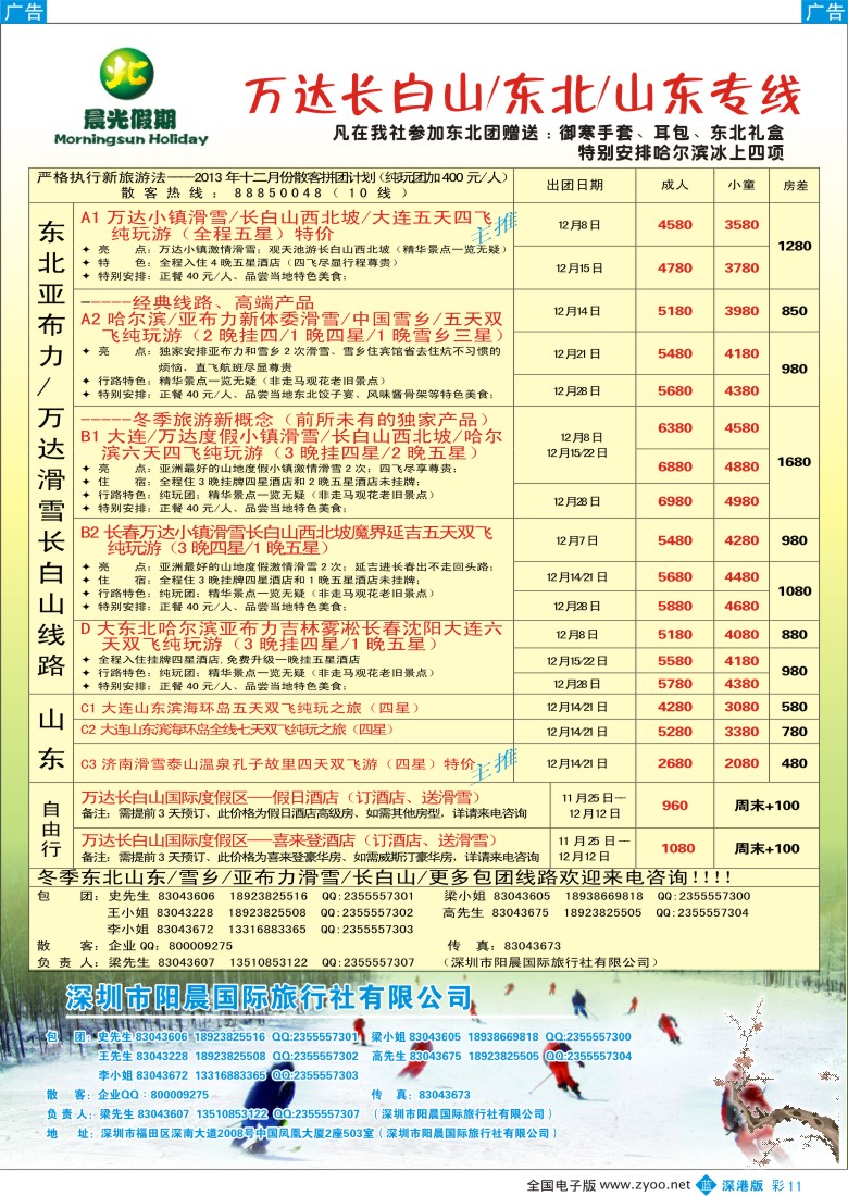 b彩011  晨光假期--东北、长白山万达小镇滑雪、山东专线