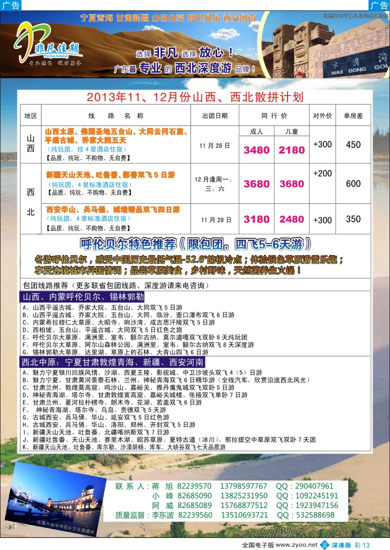 b彩013  非凡佳期（李东波）-呼伦贝尔冬季特推、山西、西北高标团首选