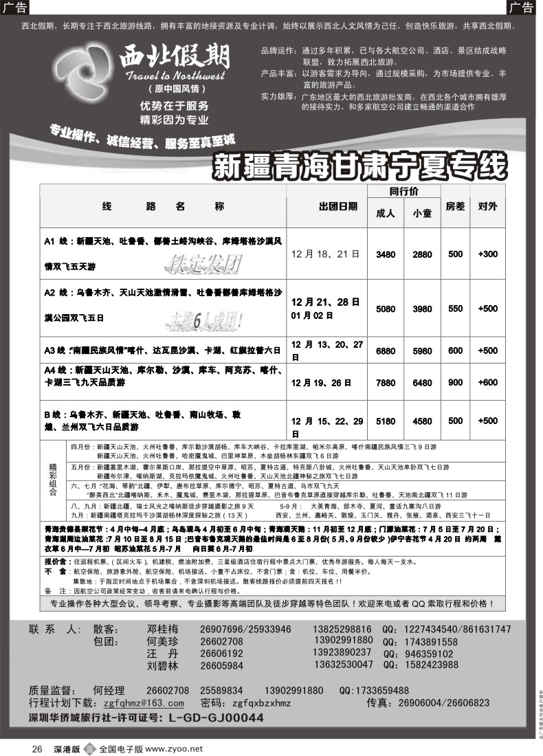 b黑026  西北假期（何美珍）—新疆、甘青宁、山西、内蒙专线