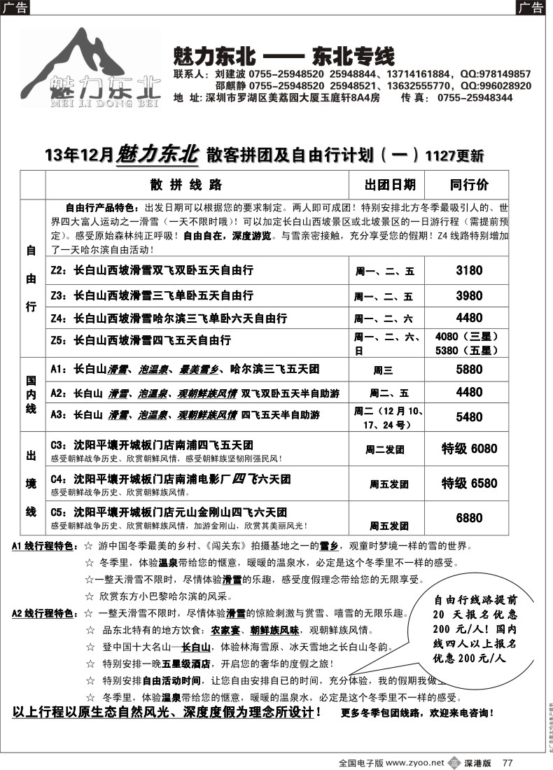 b黑077  魅力东北—东北专线