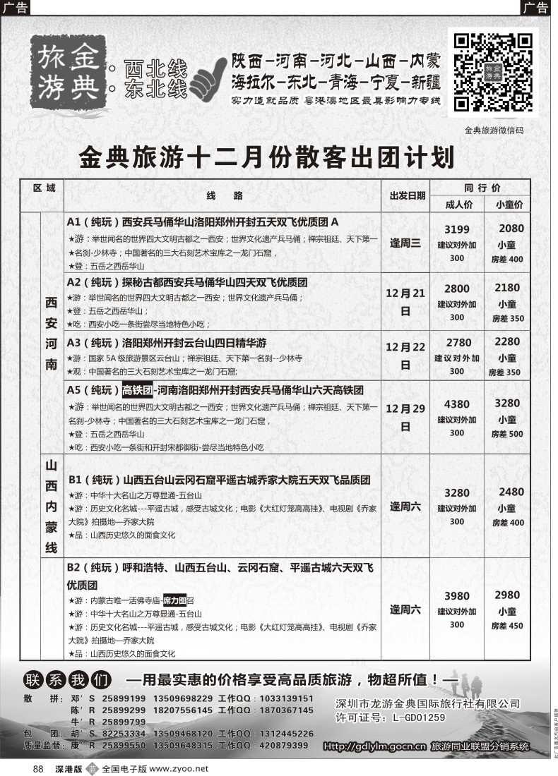 b黑088  金典旅游-陕西河南山西？内蒙河北？？青海宁夏专线