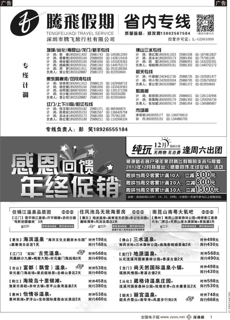 b黑001  惠州、江门、阳江、增城、韶关专线？—腾飞假期