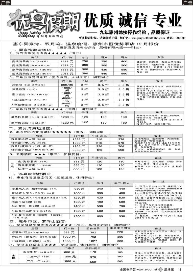 b黑011  优粤假期（吴秋月）—惠州惠东12月优势酒店代理