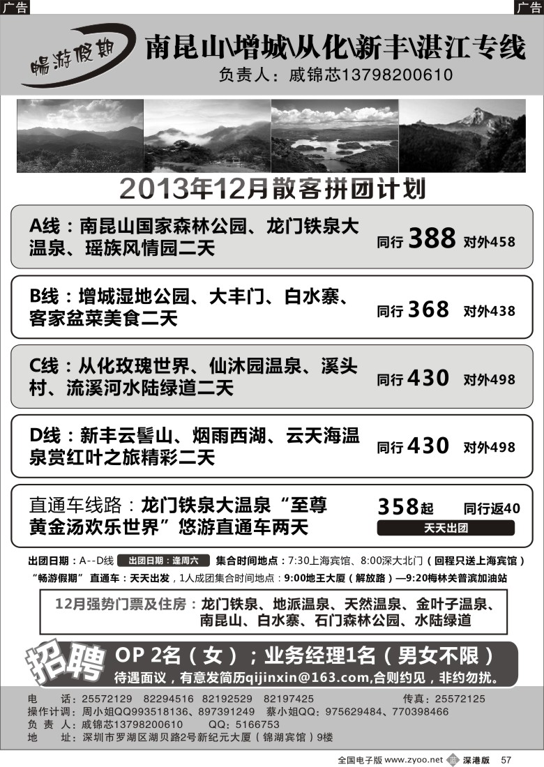 b黑057  戚锦芯—南昆山、增城、从化、新丰、湛江专线及招聘