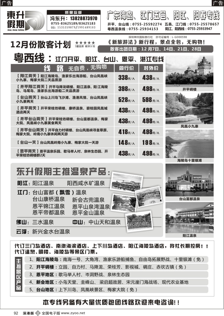 b黑092  东升假期—广东海岛、江门五邑、阳江、阳春专线