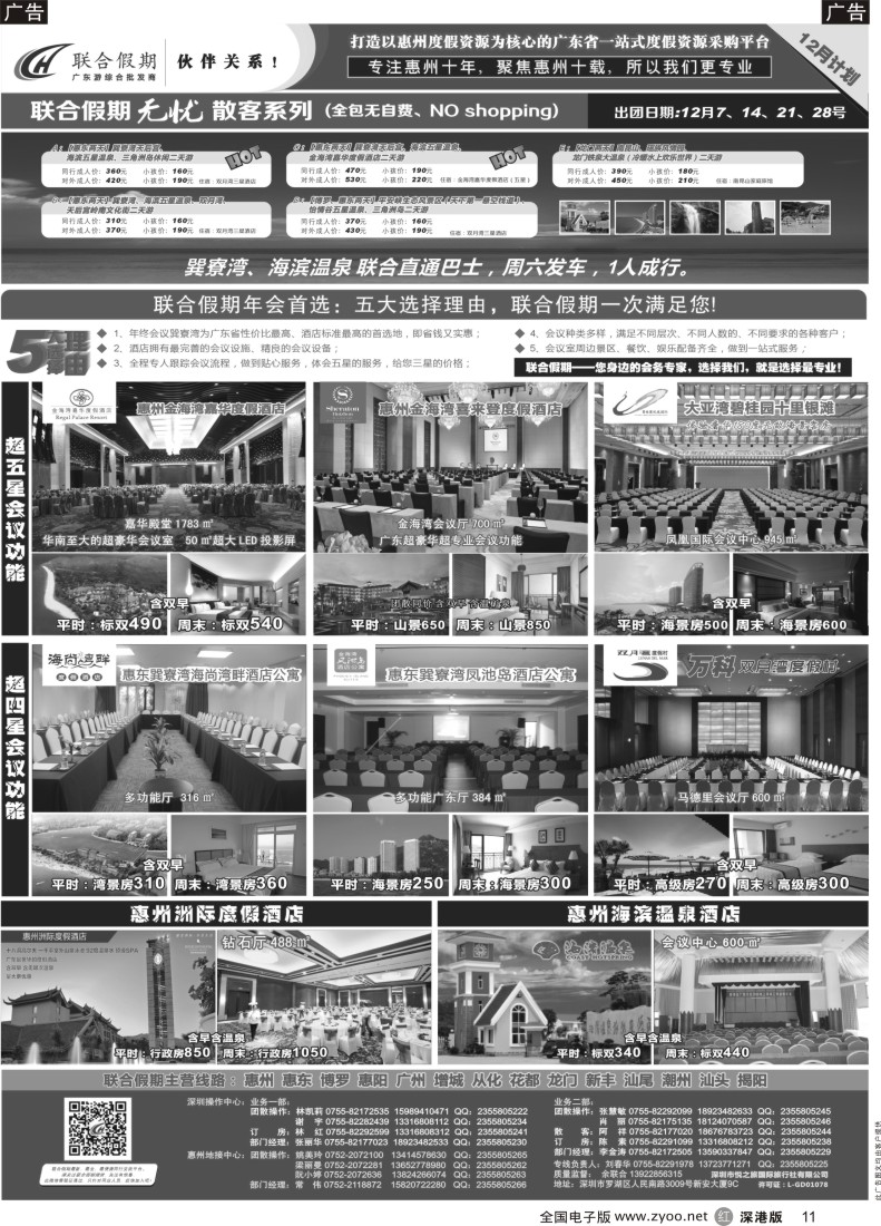 r黑011  联合假期—巽寮湾、双月湾特价酒店（刘春华）