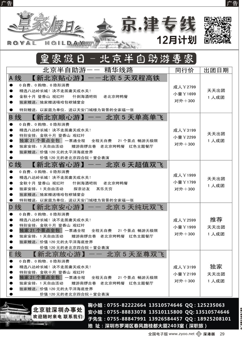 b黑029  北京、天津集散中心（天天出团 价格最优）—皇家假日