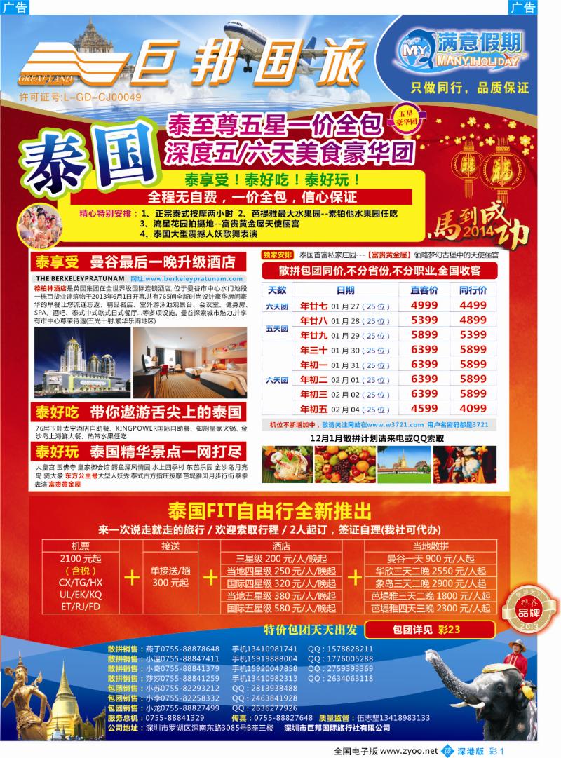 b彩001  【巨邦国旅总部】（满意假期）——品质泰新马专线