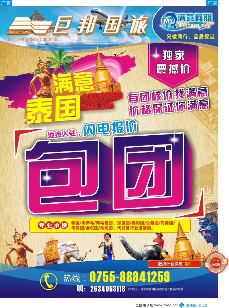 b彩023  【巨邦国旅总部】（满意假期）——品质泰新马专线
