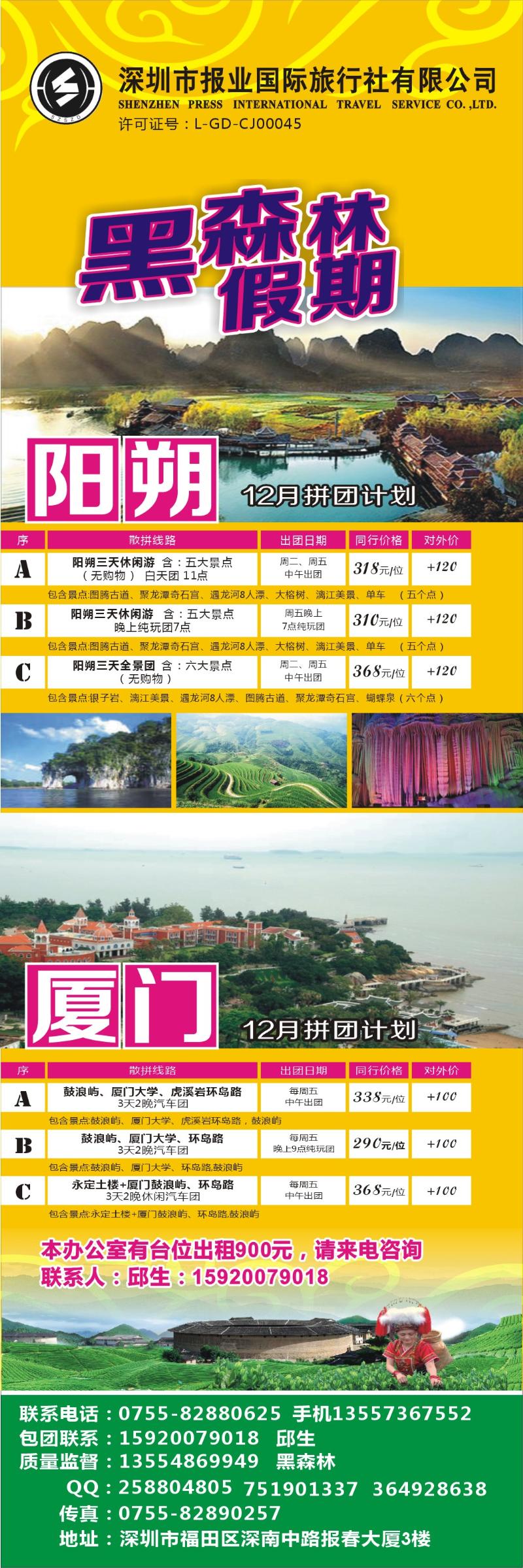 b彩006  黑森林假期—阳朔厦门专线（特价中）