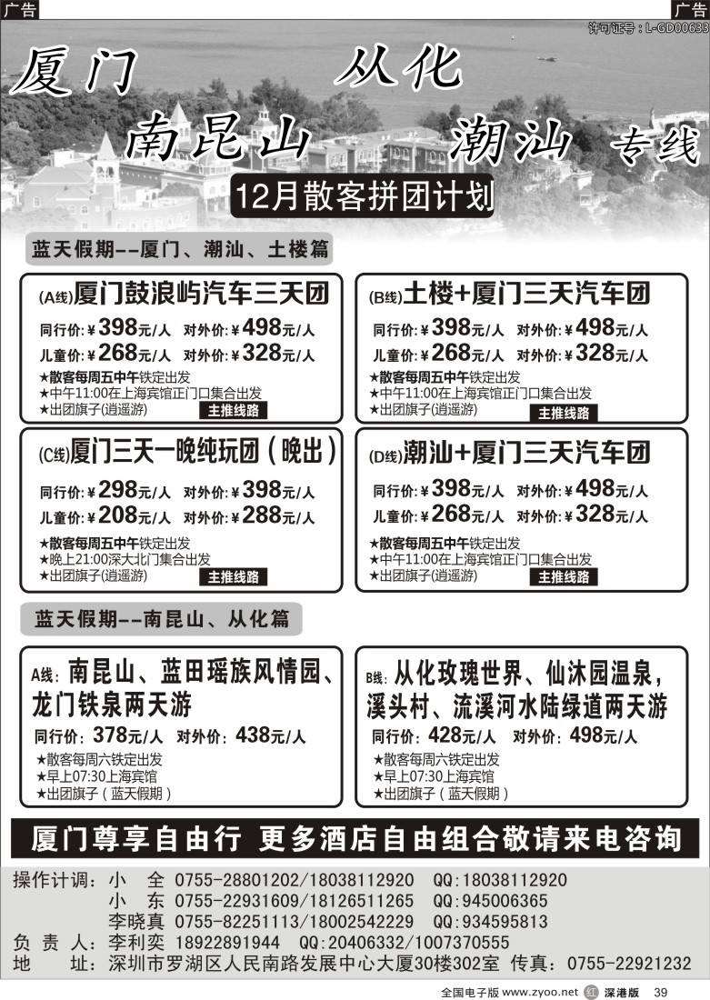 r黑039  李利奕-厦门、土楼、潮汕、南昆山专线
