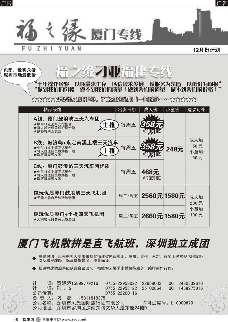 r黑048  福之缘—（刁亚）厦门专线