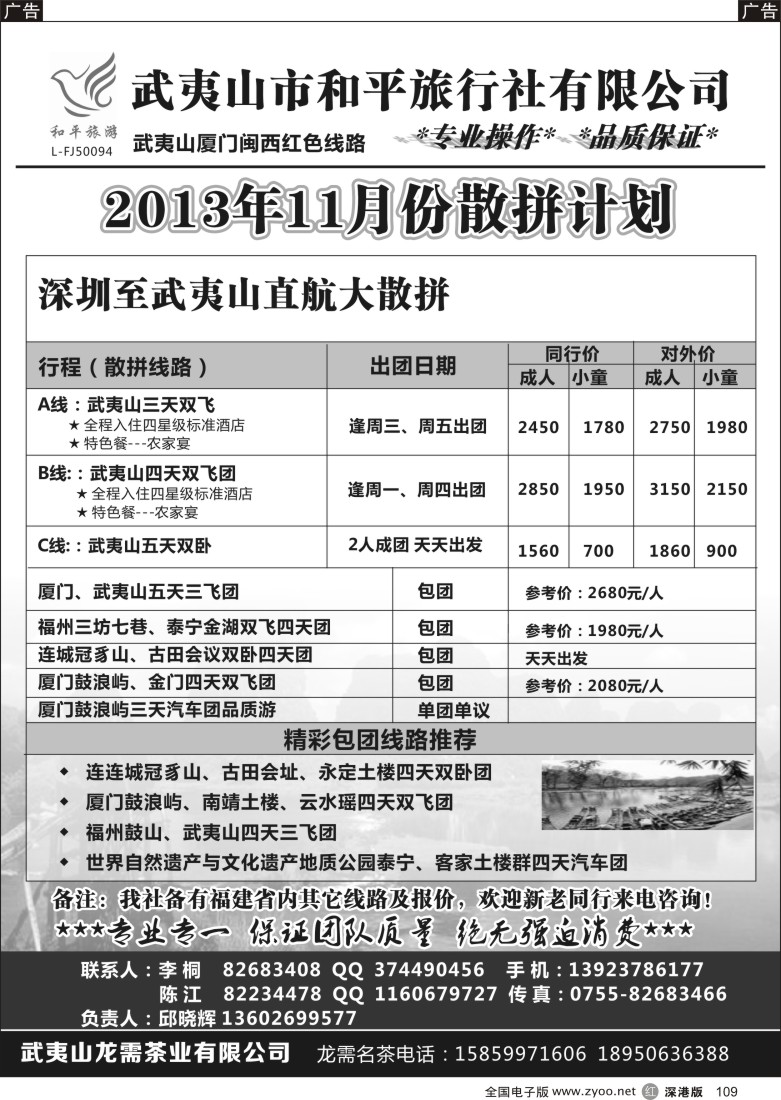 r黑109  武夷山市和平旅行社有限公司