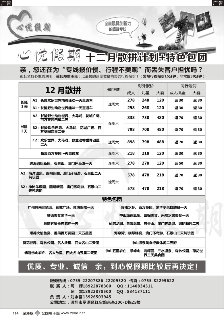 b黑114  心悦假期-中山、珠海、顺德、佛山、番禺、广州等